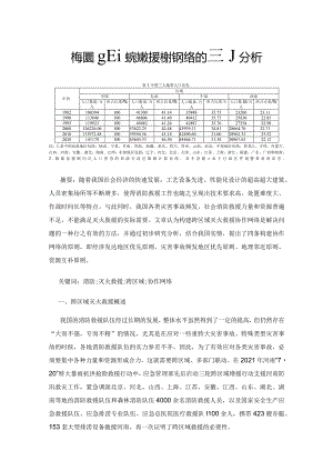 构建跨区域灭火救援协作网络的原则分析.docx