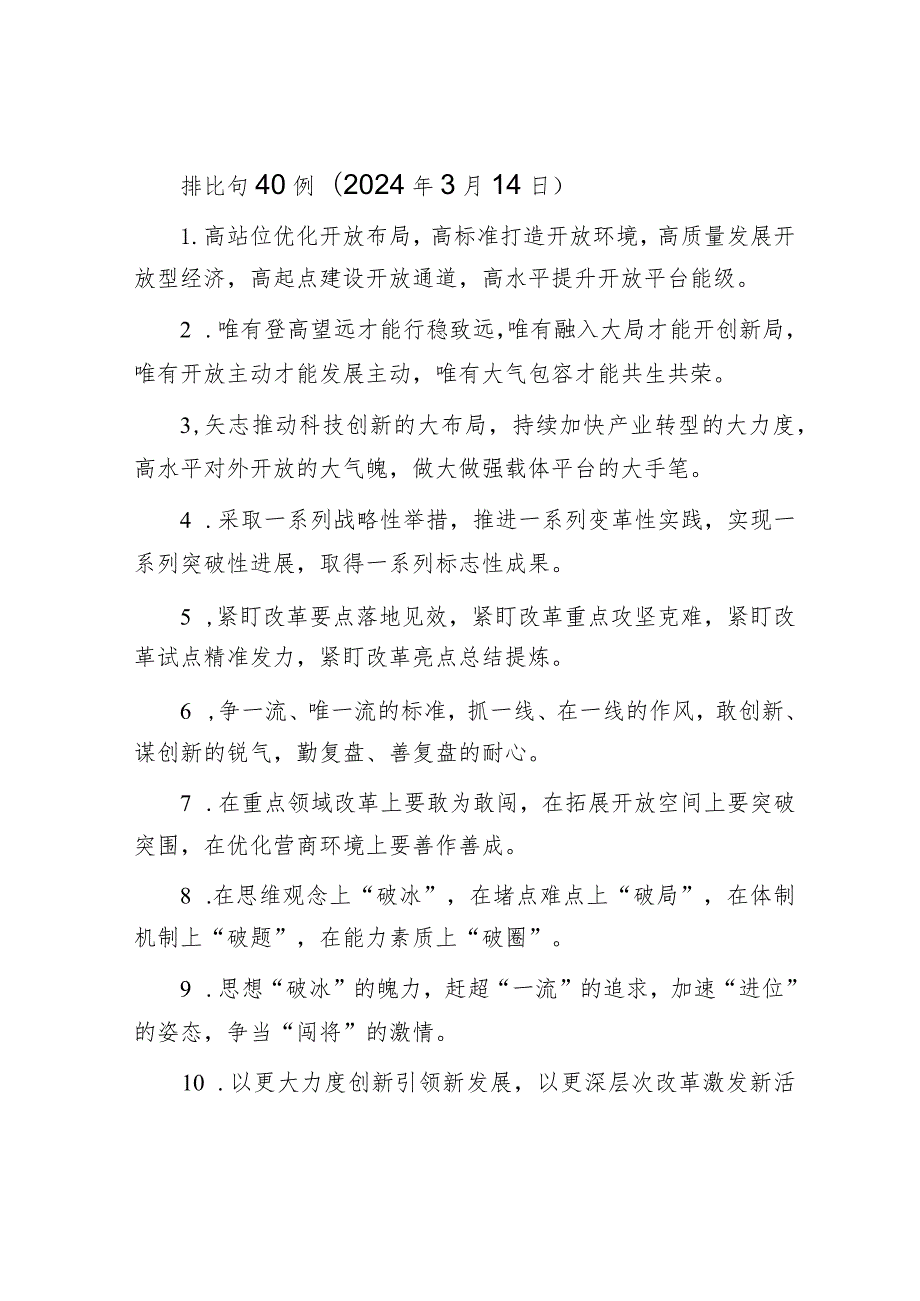 排比句40例（2024年3月14日）&在2024年全县民营经济高质量发展大会上的讲话.docx_第1页