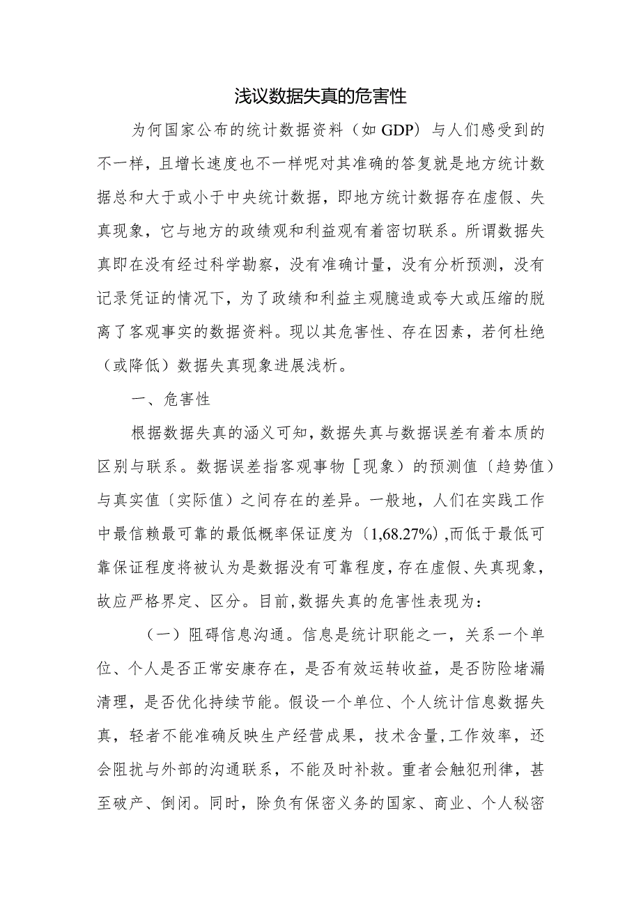 浅谈数据失真的危害性.docx_第1页