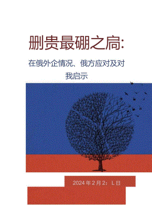 撤资浪潮之后：在俄外企情况、俄方应对及对我启示.docx