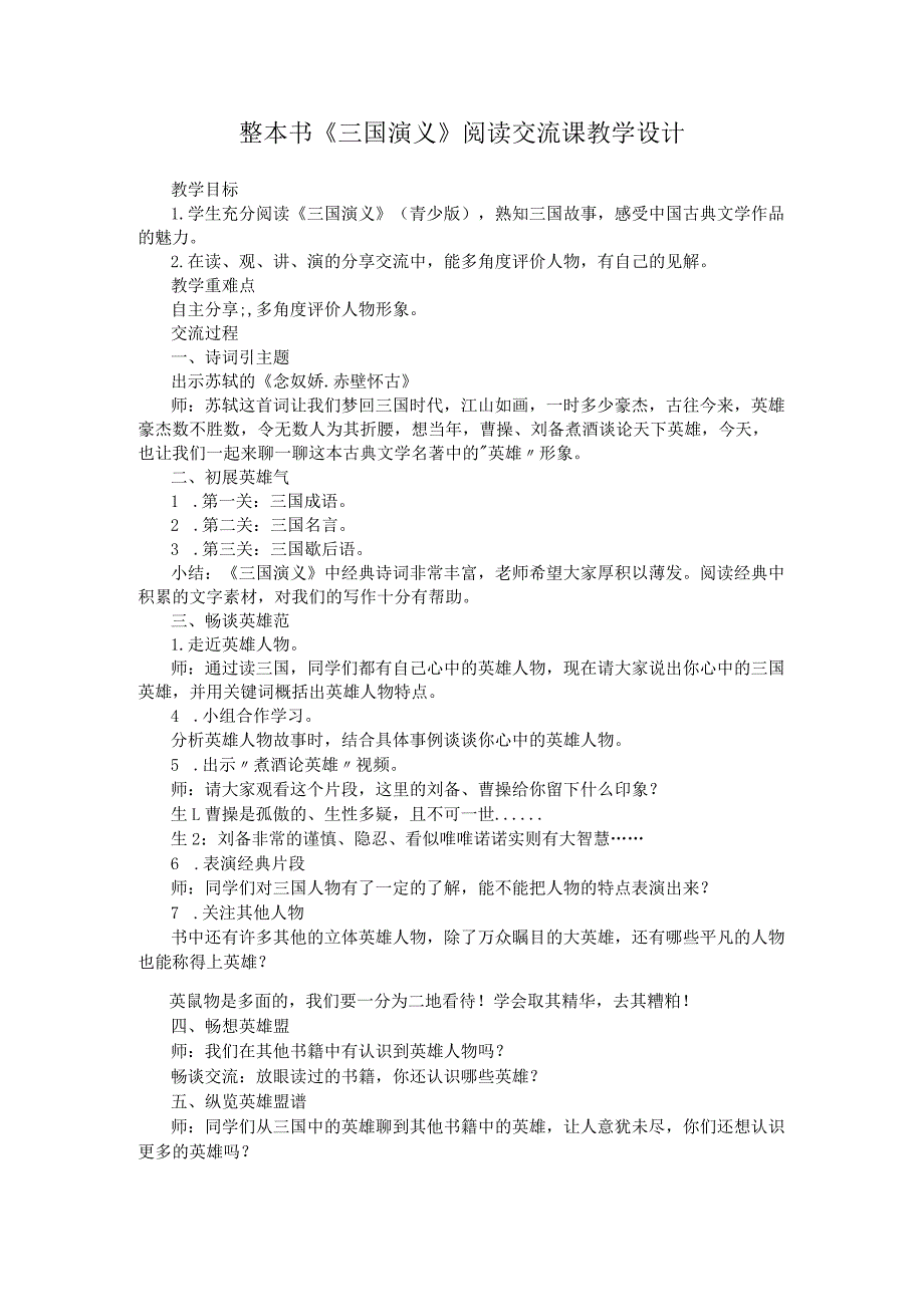 整本书《三国演义》阅读交流课教学设计.docx_第1页