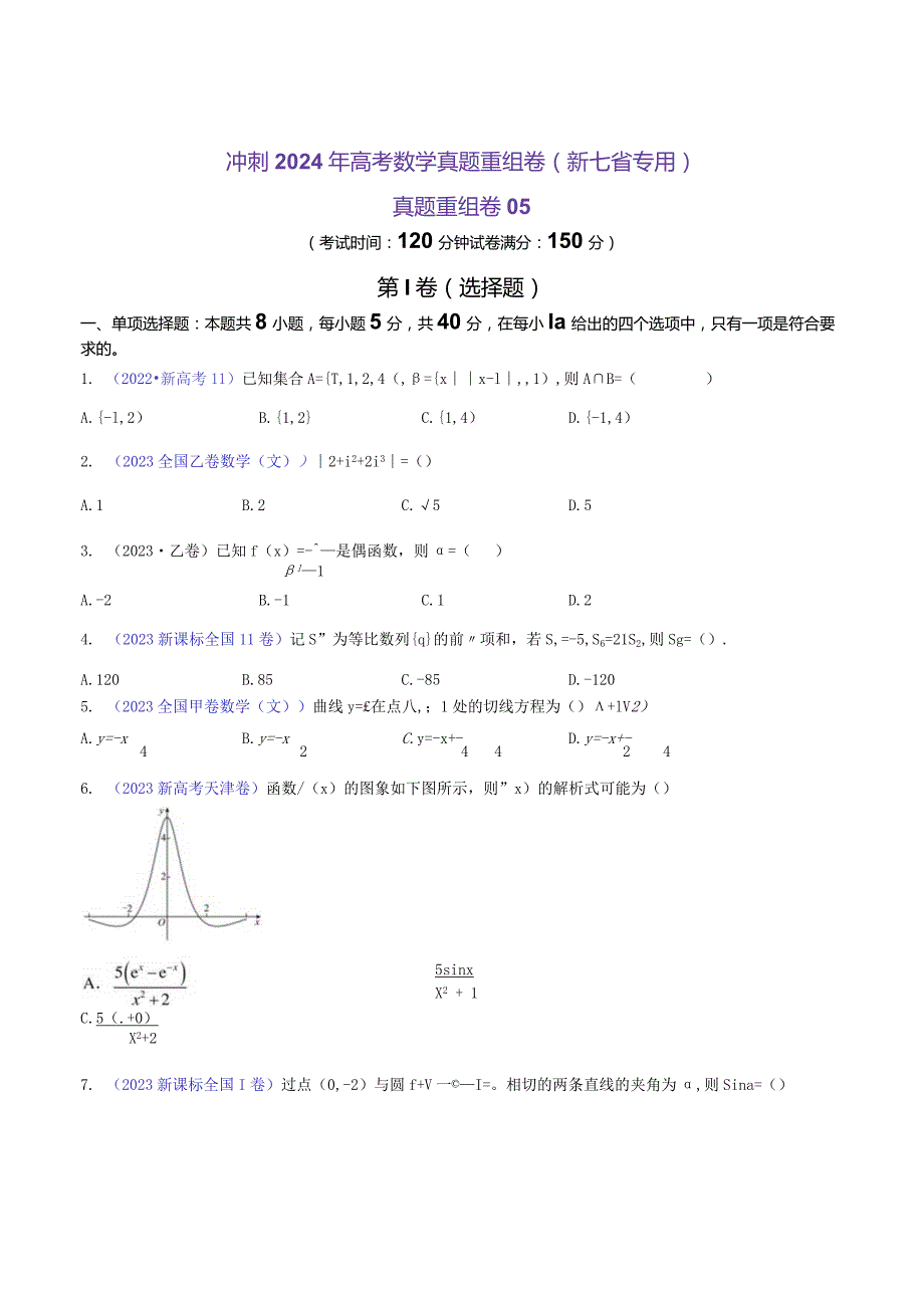 真题重组卷05（新七省专用）（考试版）.docx_第1页