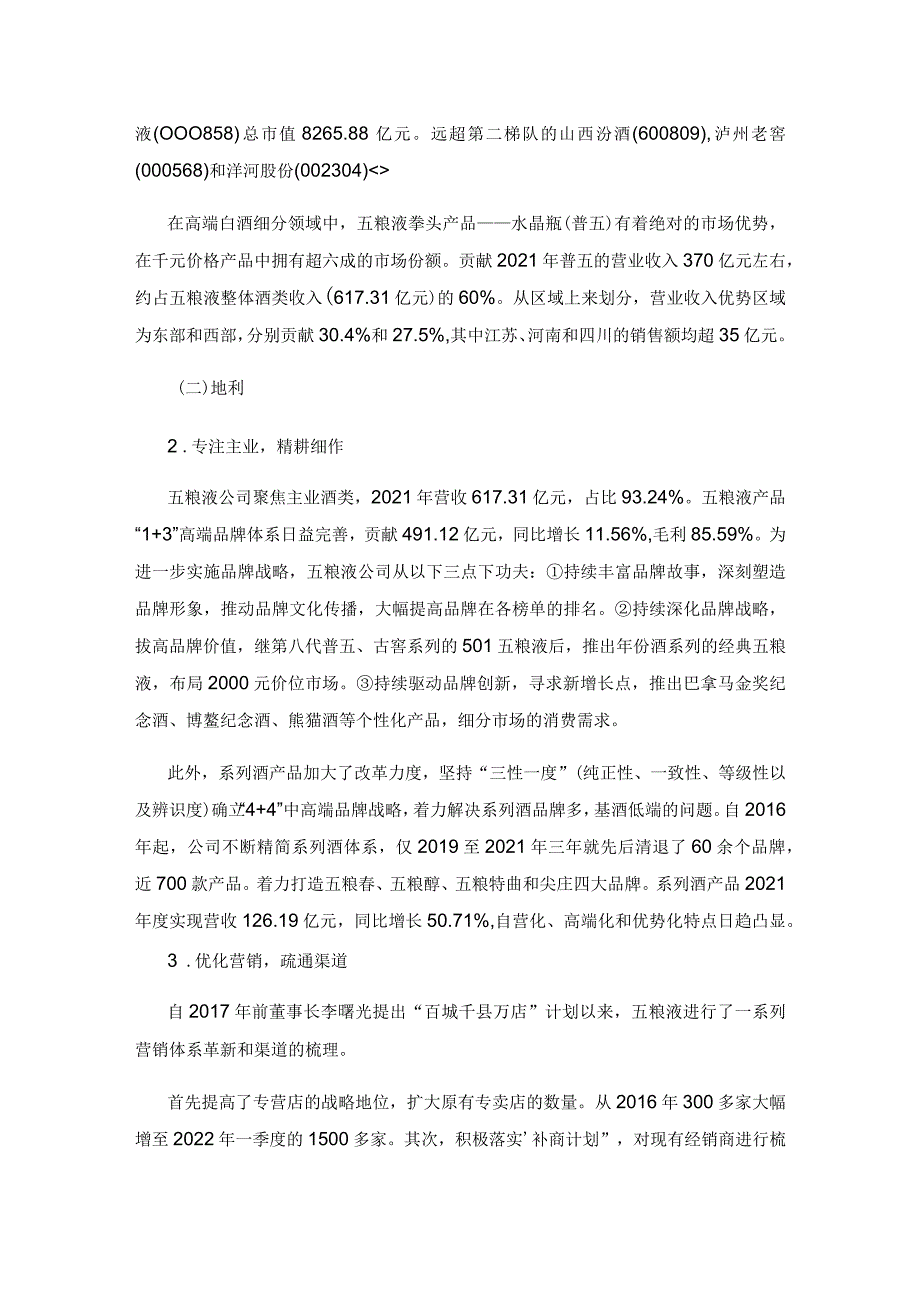 投资五粮液三年期定增的成功实践与启示.docx_第3页