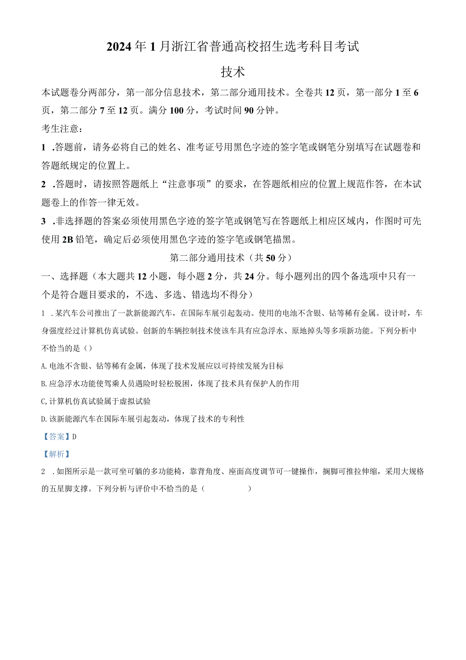 浙江省2024年1月普通高校招生选考通用技术Word版含解析.docx_第1页