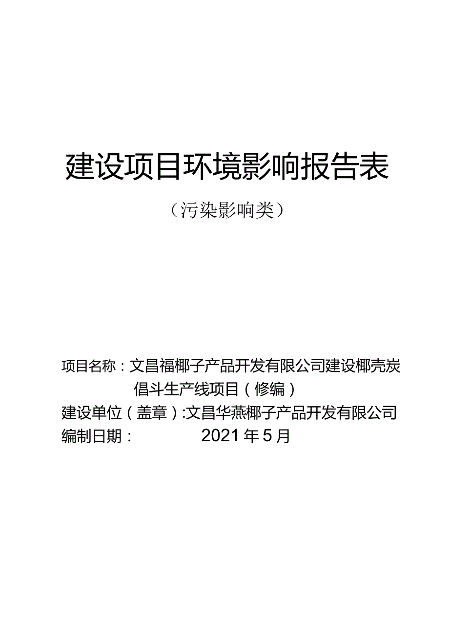 文昌华燕椰子产品开发有限公司建设椰壳炭化料生产线项目（修编）环评报告.docx_第1页