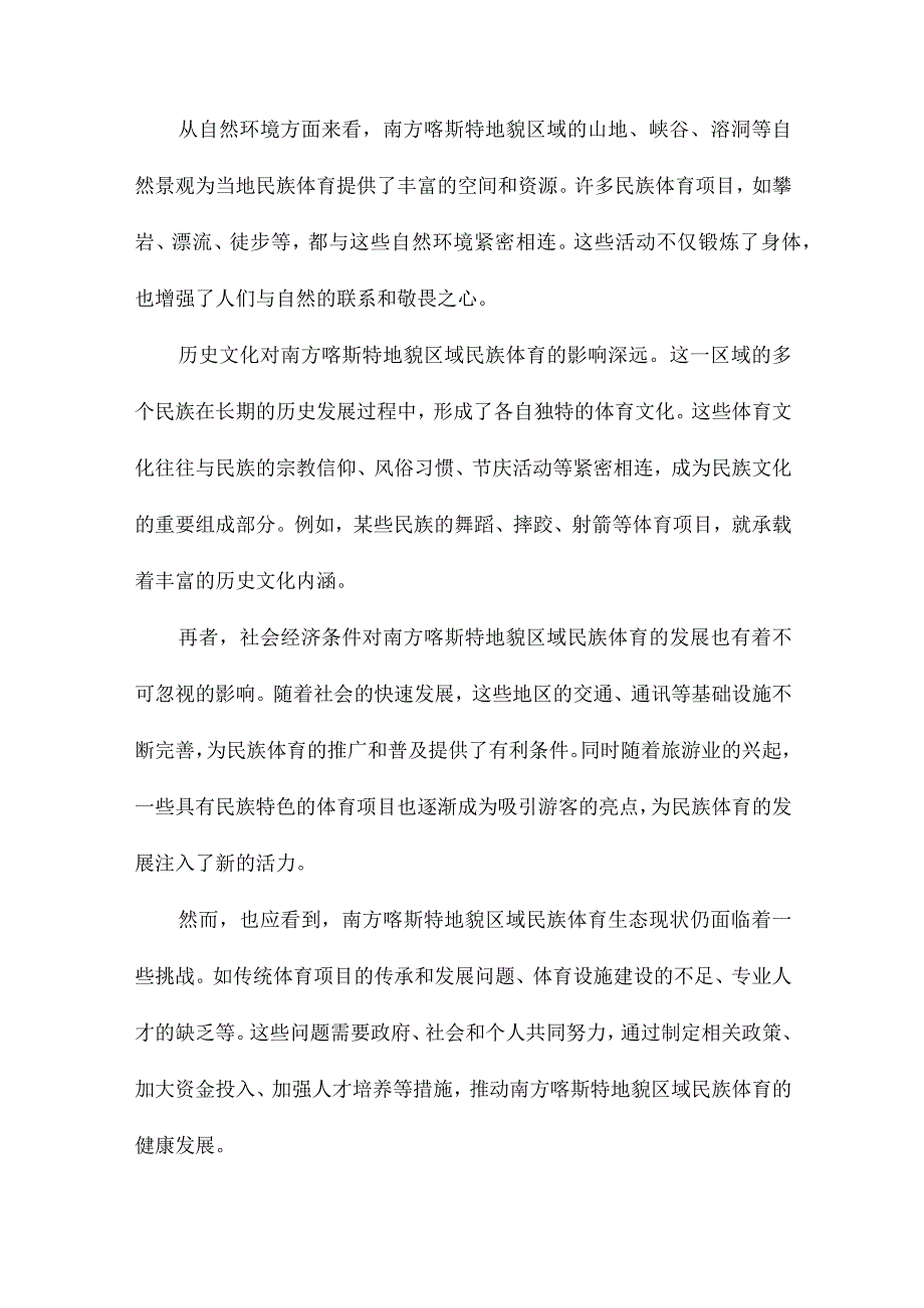 民族体育的生态与发展南方喀斯特地貌区域的调查.docx_第2页