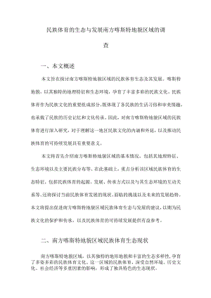 民族体育的生态与发展南方喀斯特地貌区域的调查.docx