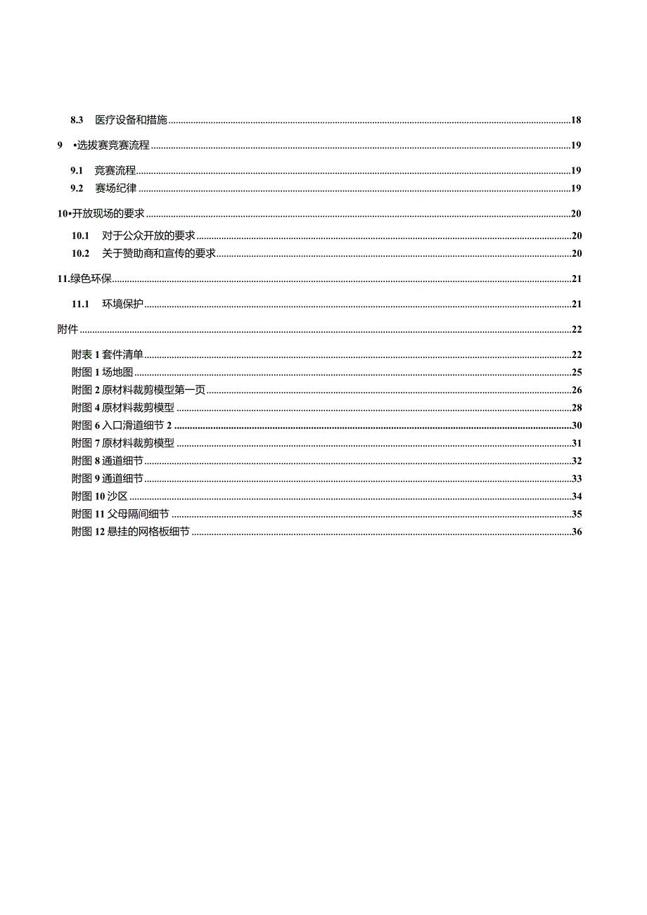 第45届世界技能大赛山西选拔赛技术文件-移动机器人项目技术文件.docx_第3页