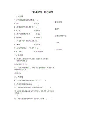 粤教版科学三年级上册7网上学习：保护动物练习.docx