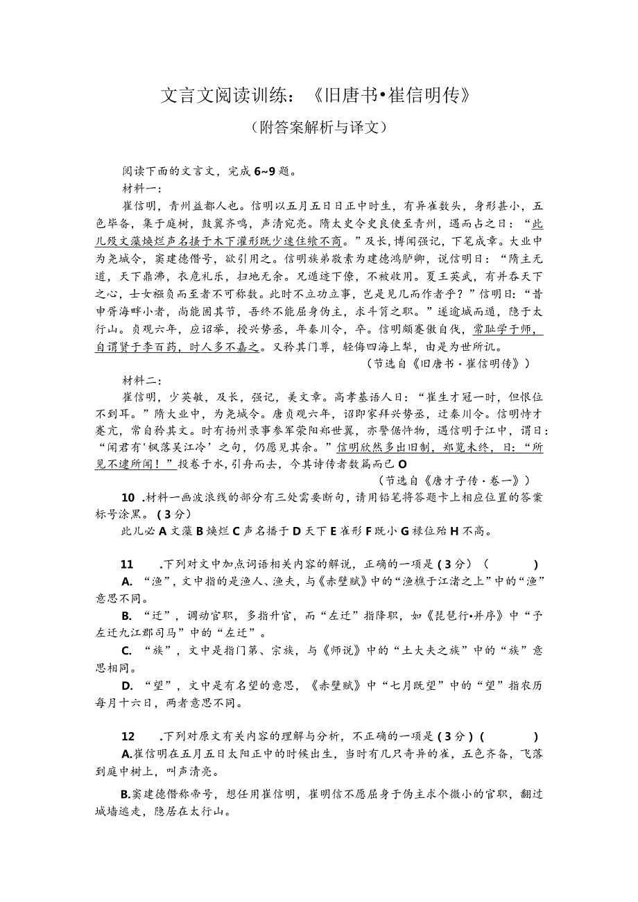 文言文阅读训练：《旧唐书-崔信明传》（附答案解析与译文）.docx_第1页