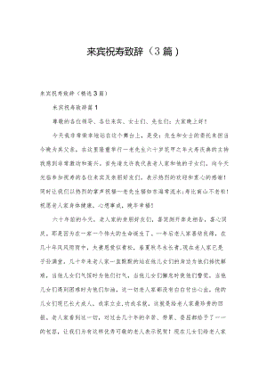 来宾祝寿致辞（3篇）.docx