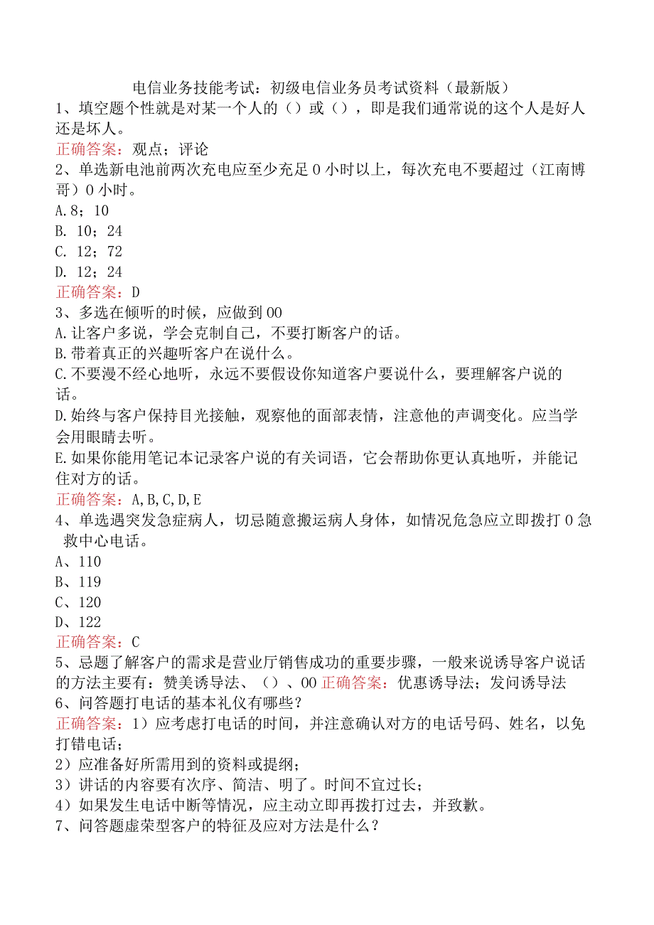 电信业务技能考试：初级电信业务员考试资料（最新版）.docx_第1页