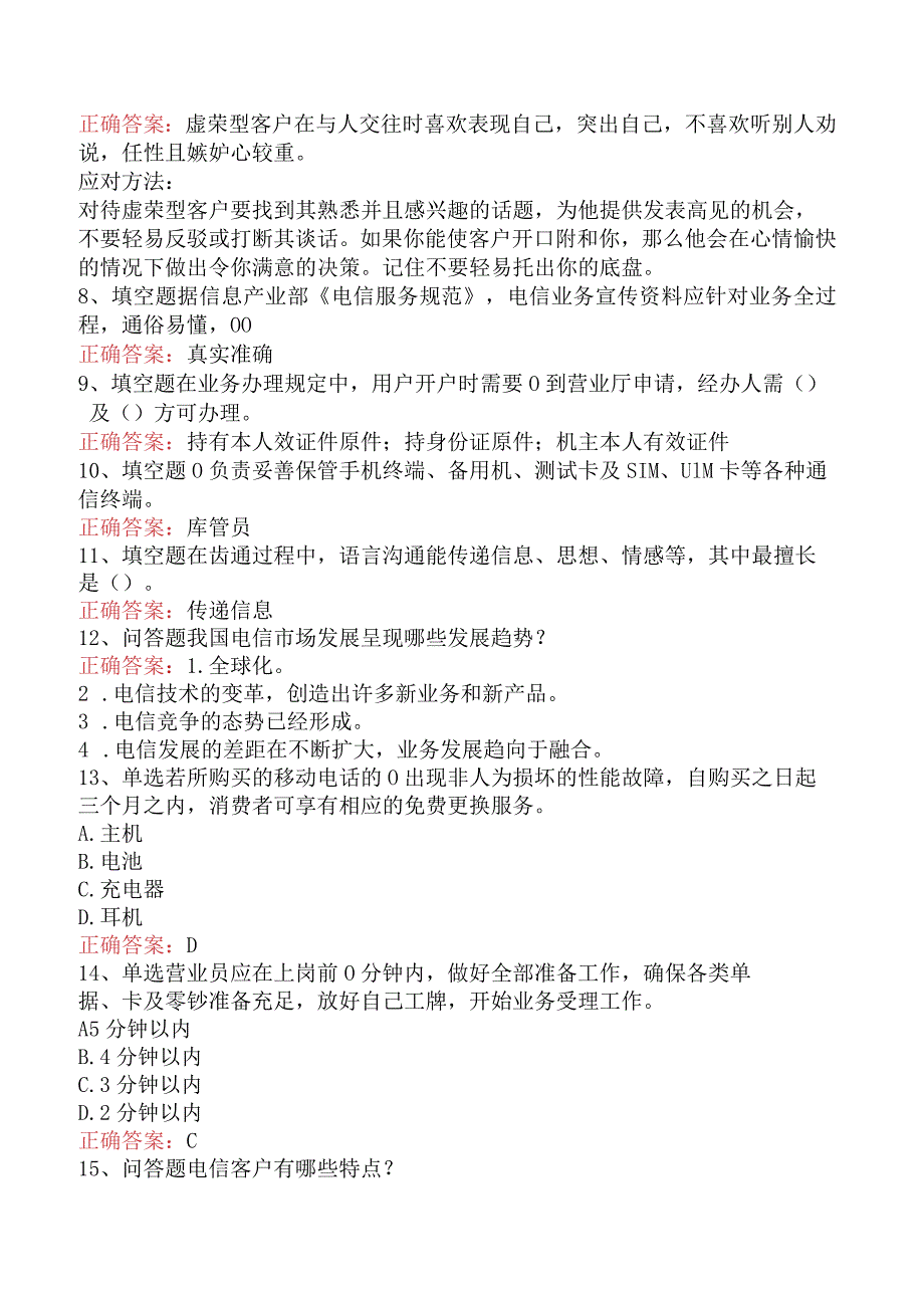 电信业务技能考试：初级电信业务员考试资料（最新版）.docx_第2页