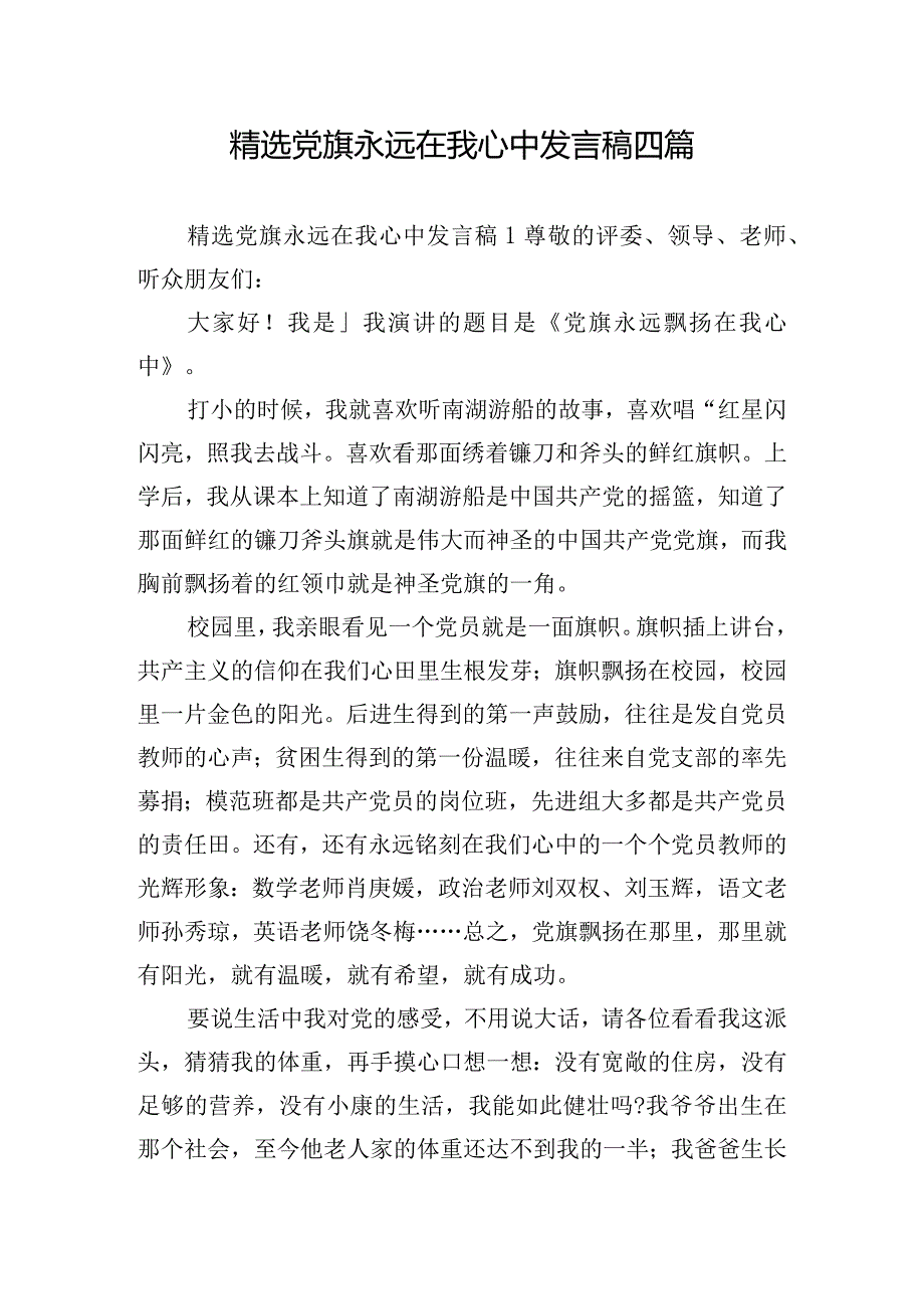 精选党旗永远在我心中发言稿四篇.docx_第1页