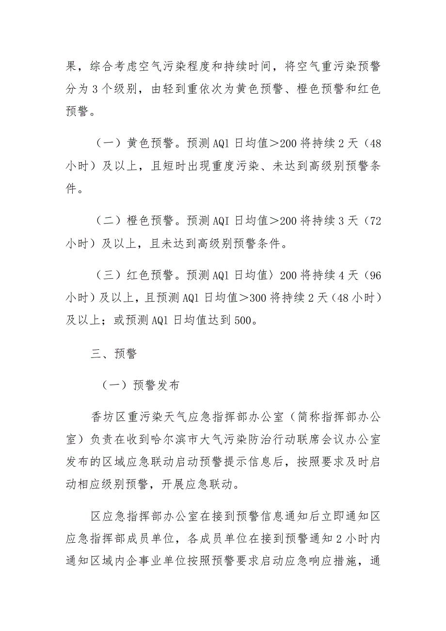 香坊区重污染天气应急预案（2020年修订）.docx_第3页