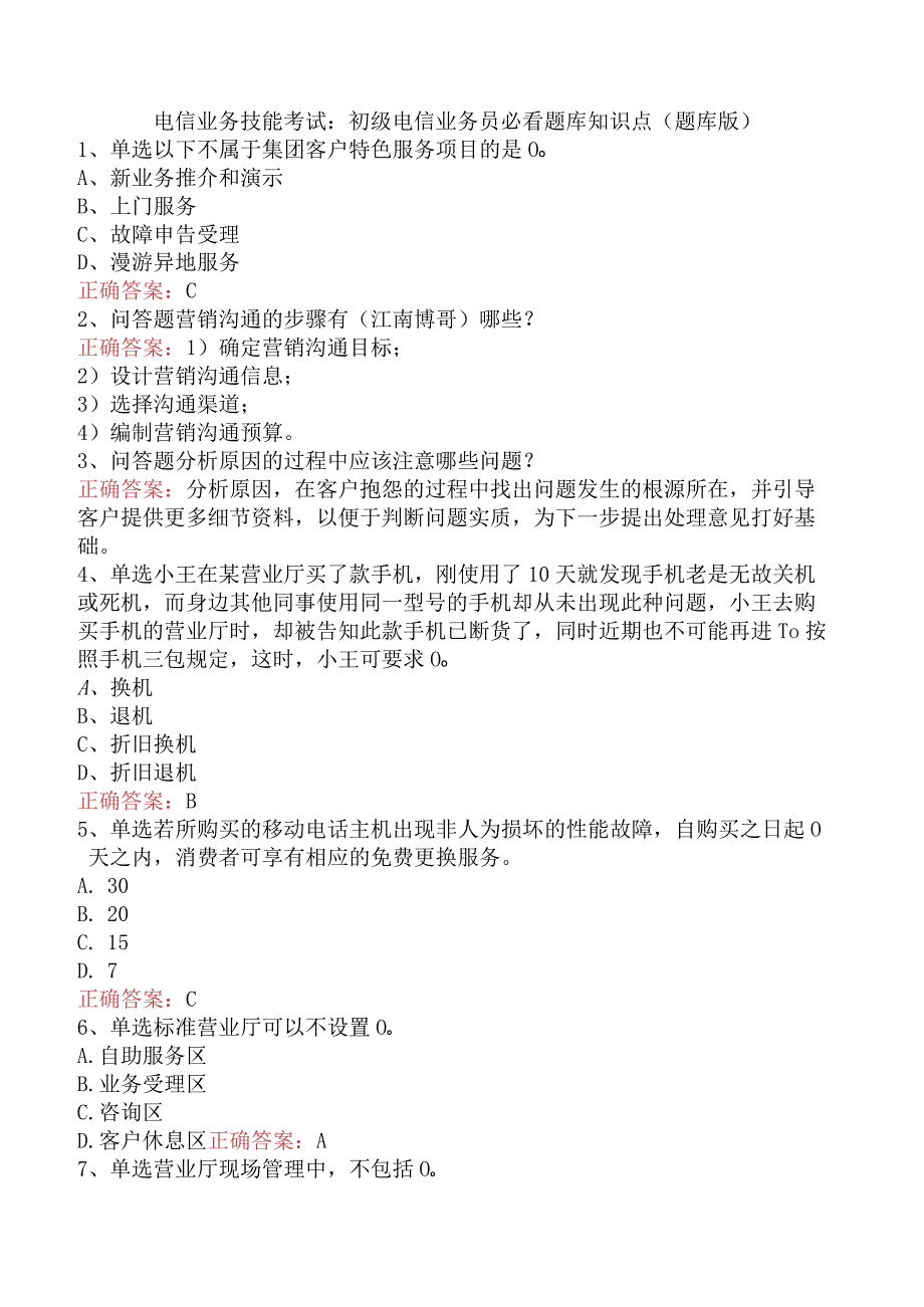 电信业务技能考试：初级电信业务员必看题库知识点（题库版）.docx_第1页