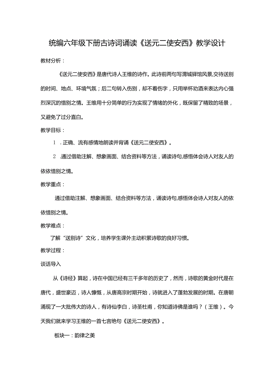 统编六年级下册古诗词诵读《送元二使安西》教学设计.docx_第1页