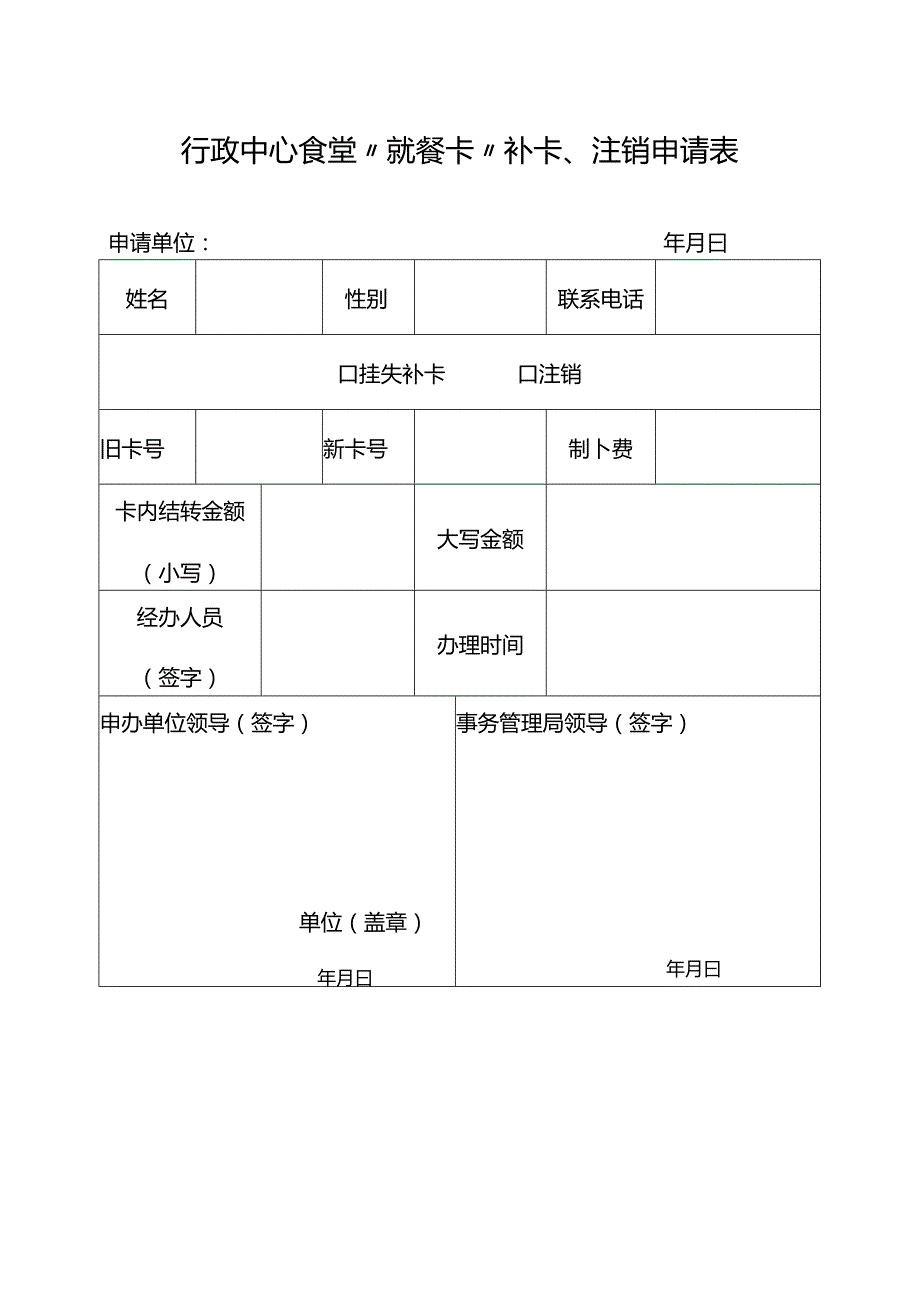 行政中心食堂“就餐卡”补卡、注销申请表.docx_第1页