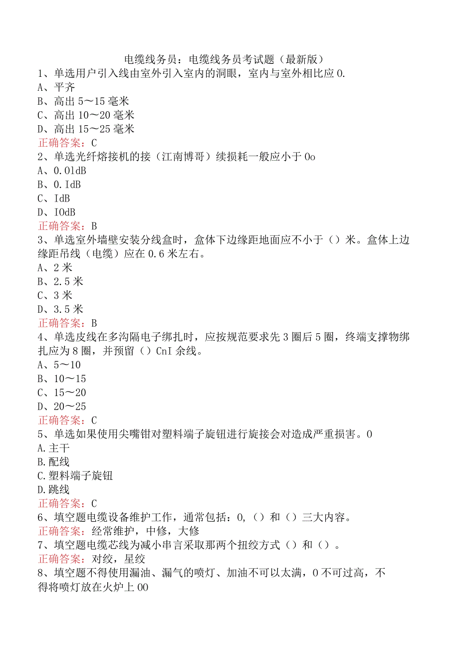 电缆线务员：电缆线务员考试题（最新版）.docx_第1页