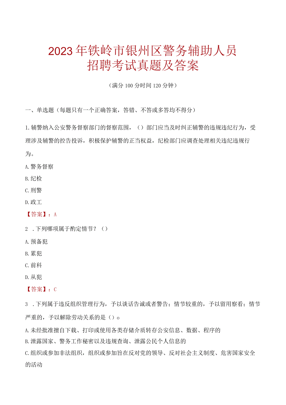 铁岭银州区辅警招聘考试真题2023.docx_第1页