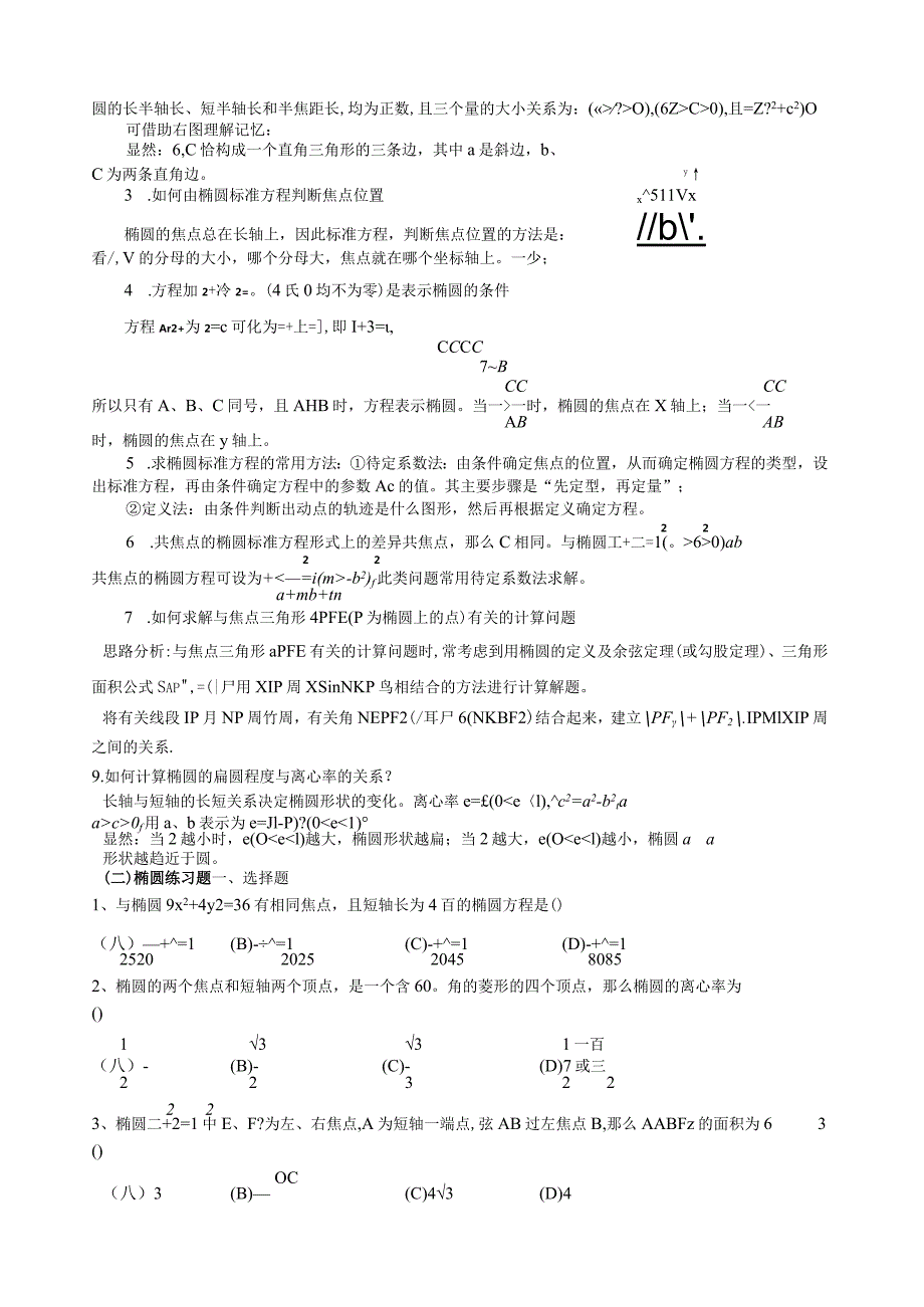 椭圆知识点总结及经典习题练习.docx_第3页