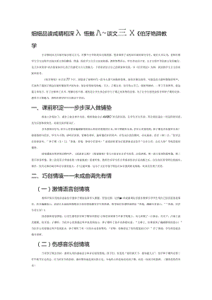 细细品读感知音步步深入悟魅力——谈文言文《伯牙绝弦》教学.docx