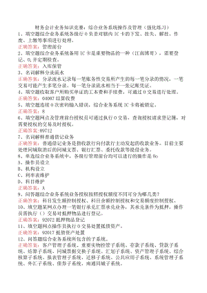 财务会计业务知识竞赛：综合业务系统操作及管理（强化练习）.docx