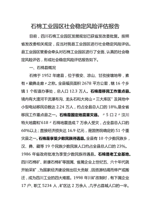 石棉工业园区社会稳定风险评估报告.docx