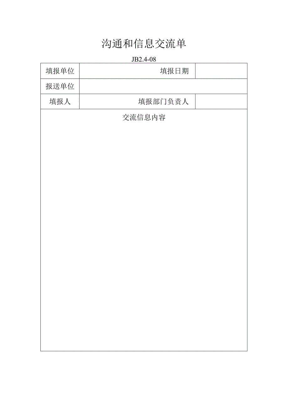 沟通和信息交流单.docx_第1页