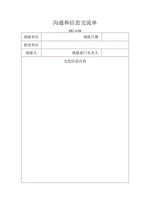 沟通和信息交流单.docx