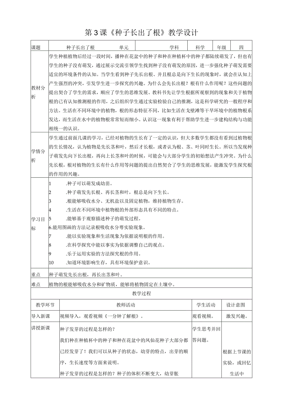 新教科版四年级下册科学1.3《种子长出了根》教案（定稿）.docx_第1页