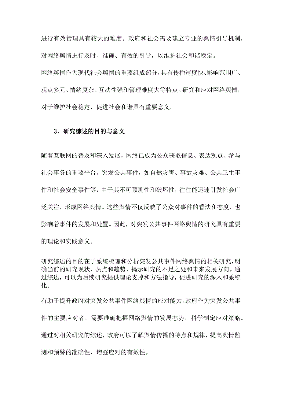 突发公共事件网络舆情研究综述.docx_第3页