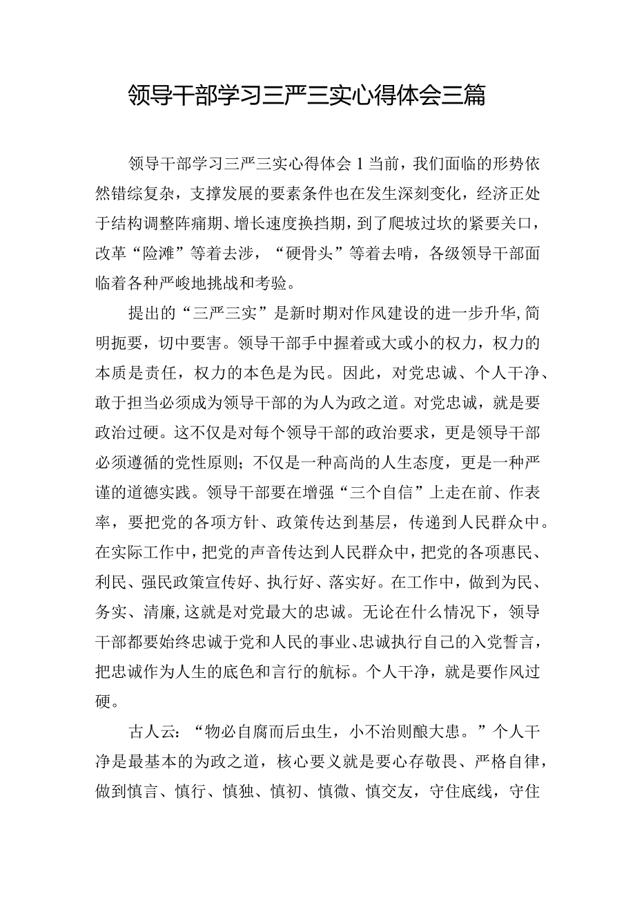 领导干部学习三严三实心得体会三篇.docx_第1页