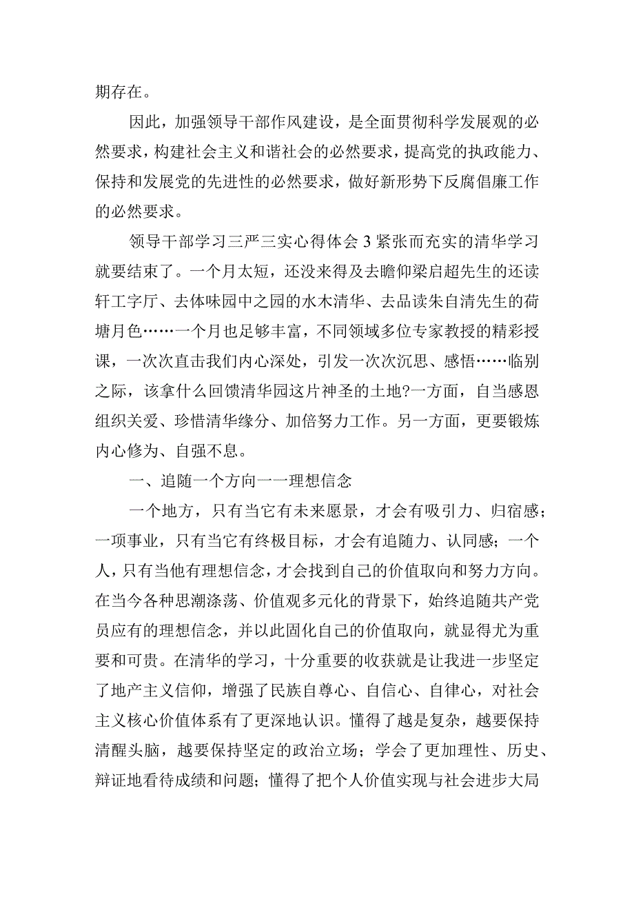 领导干部学习三严三实心得体会三篇.docx_第3页