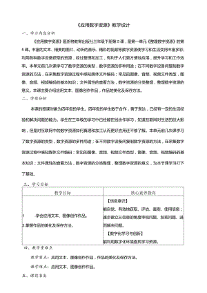 第5课应用数字资源教学设计三下信息科技浙教版.docx