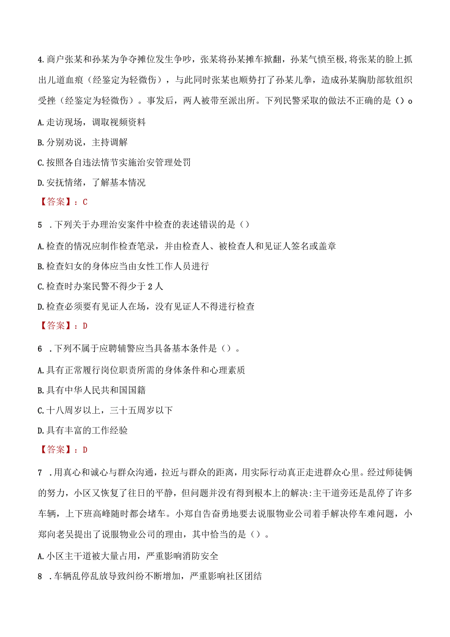 赤峰红山区辅警招聘考试真题2023.docx_第2页