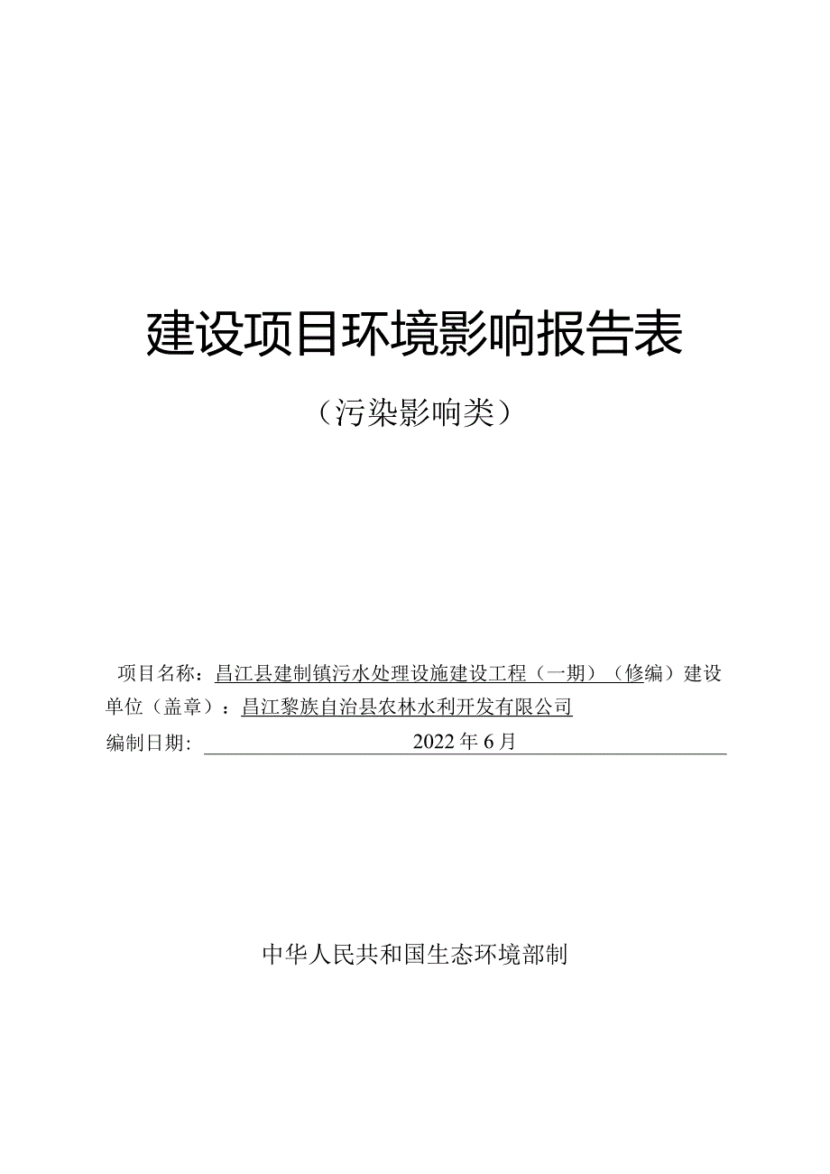 昌江县建制镇污水处理设施建设工程（一期）环评报告.docx_第1页