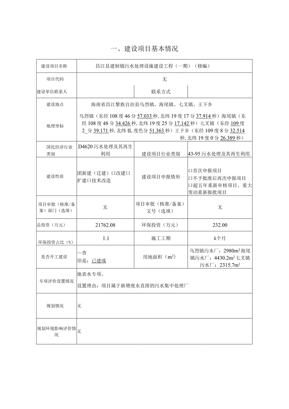 昌江县建制镇污水处理设施建设工程（一期）环评报告.docx_第2页