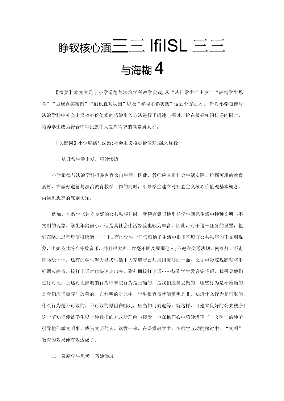 社会主义核心价值观教育如何融入小学道德与法治学科.docx_第1页