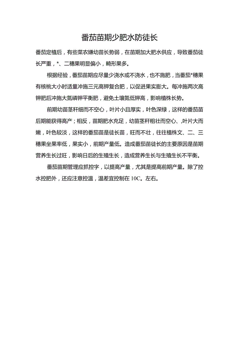 番茄苗期少肥水防徒长.docx_第1页