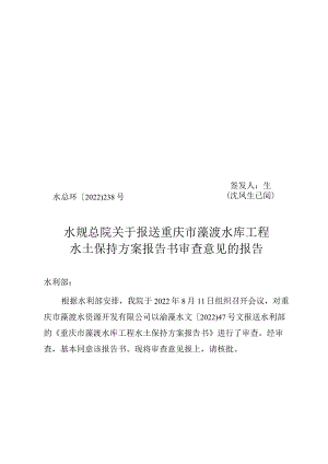 重庆市藻渡水库工程水土保持方案技术评审意见.docx