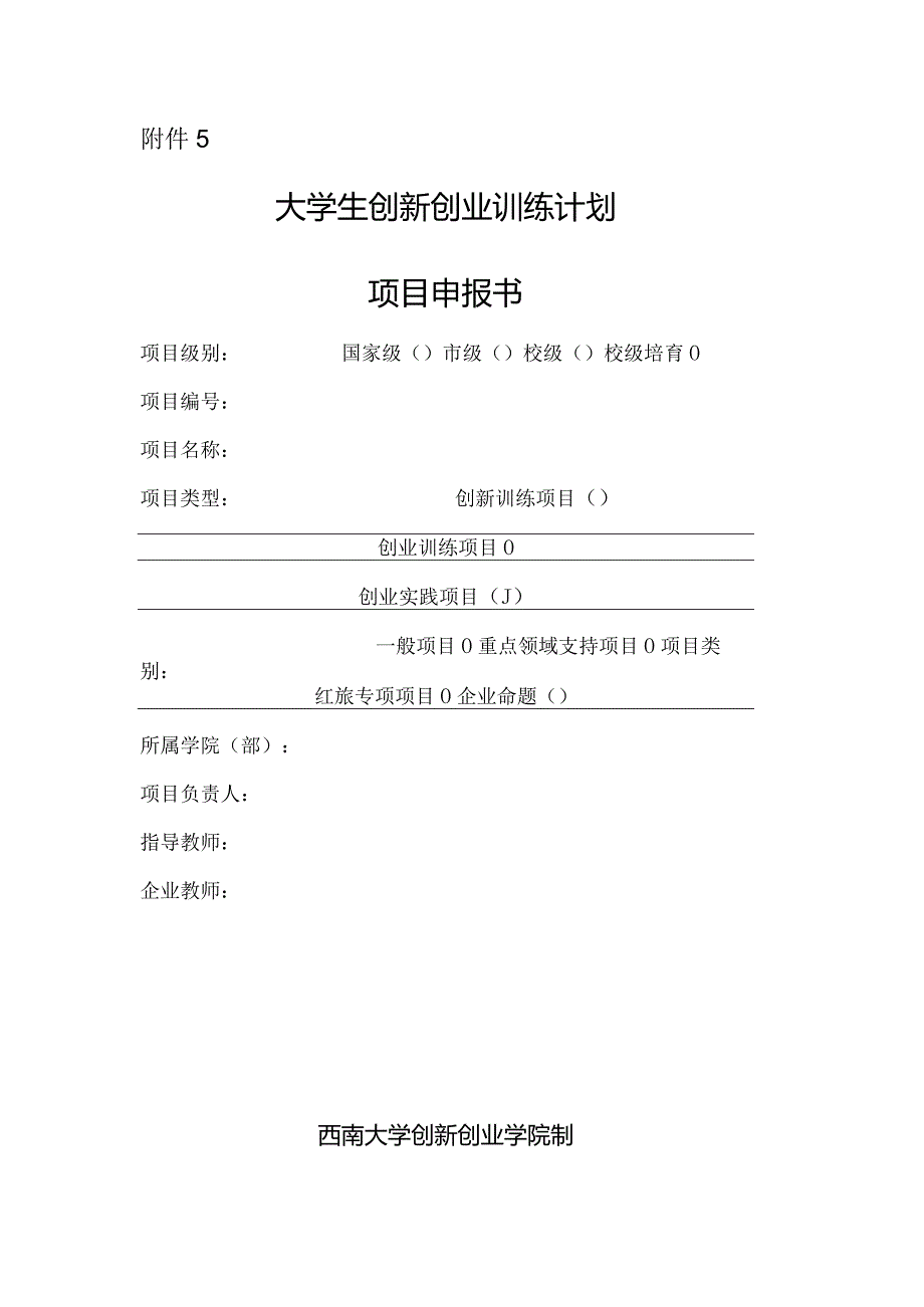 附件4：西南大学大学生创业实践计划项目申报书.docx_第1页