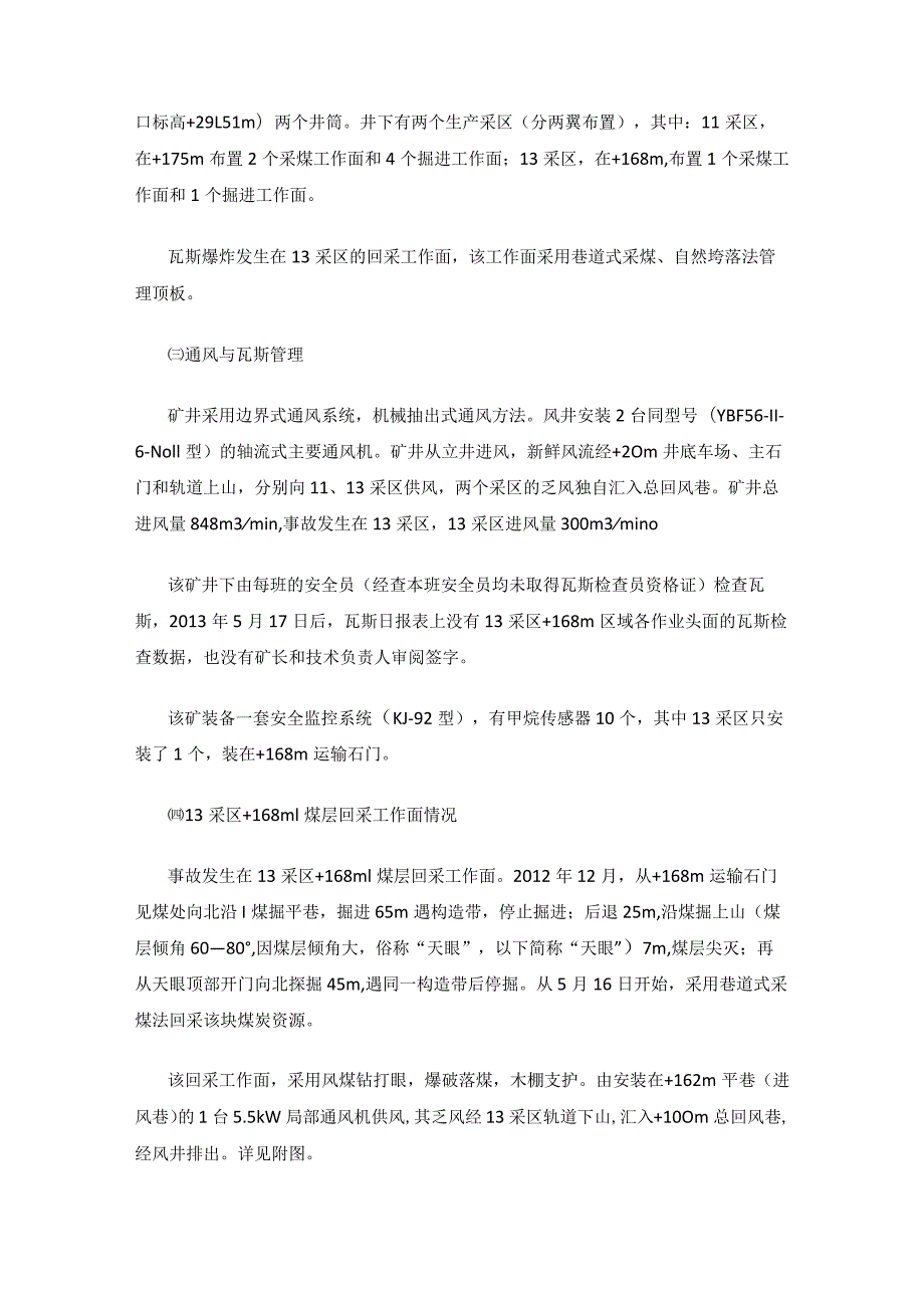 湖南省邵阳市邵东县司马冲煤矿“6·2”重大瓦斯爆炸事故调查报告.docx_第3页