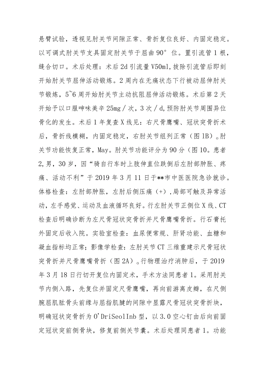 骨外科手术治疗尺骨冠状突骨折合并尺骨鹰嘴骨折病例分析专题报告.docx_第2页