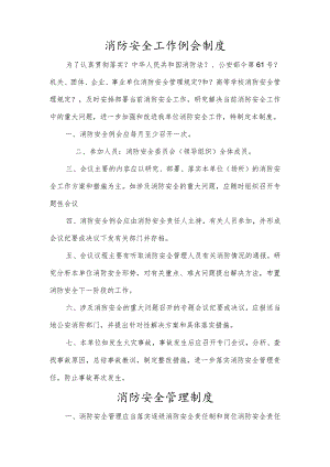 消防安全工作例会制度全.docx