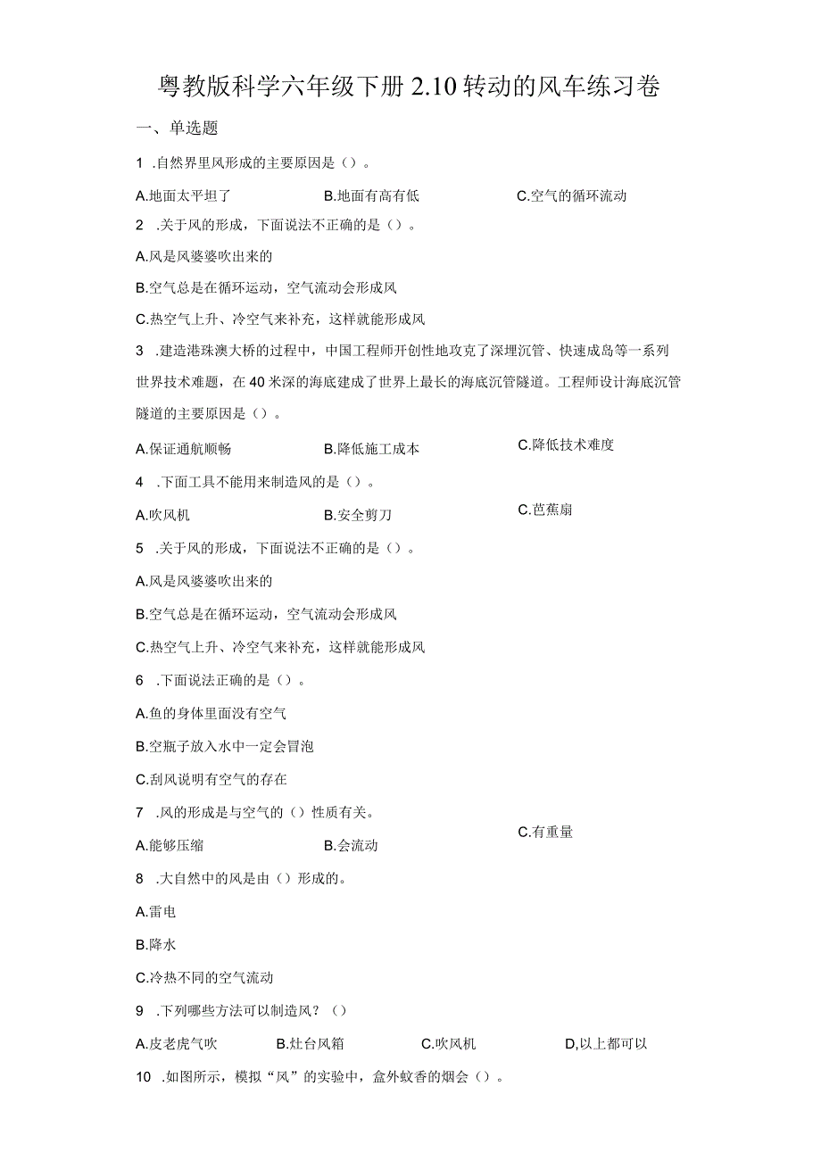 粤教版科学六年级下册10转动的风车练习.docx_第1页