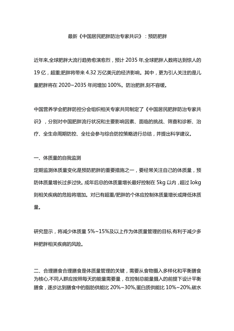 最新《中国居民肥胖防治专家共识》：预防肥胖.docx_第1页