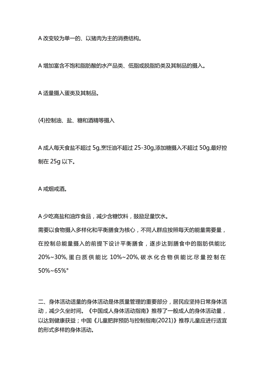 最新《中国居民肥胖防治专家共识》：预防肥胖.docx_第3页