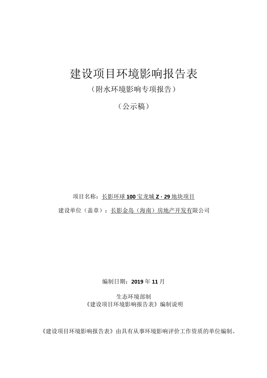 长影环球100宝龙城Z-29地块环评报告.docx_第1页