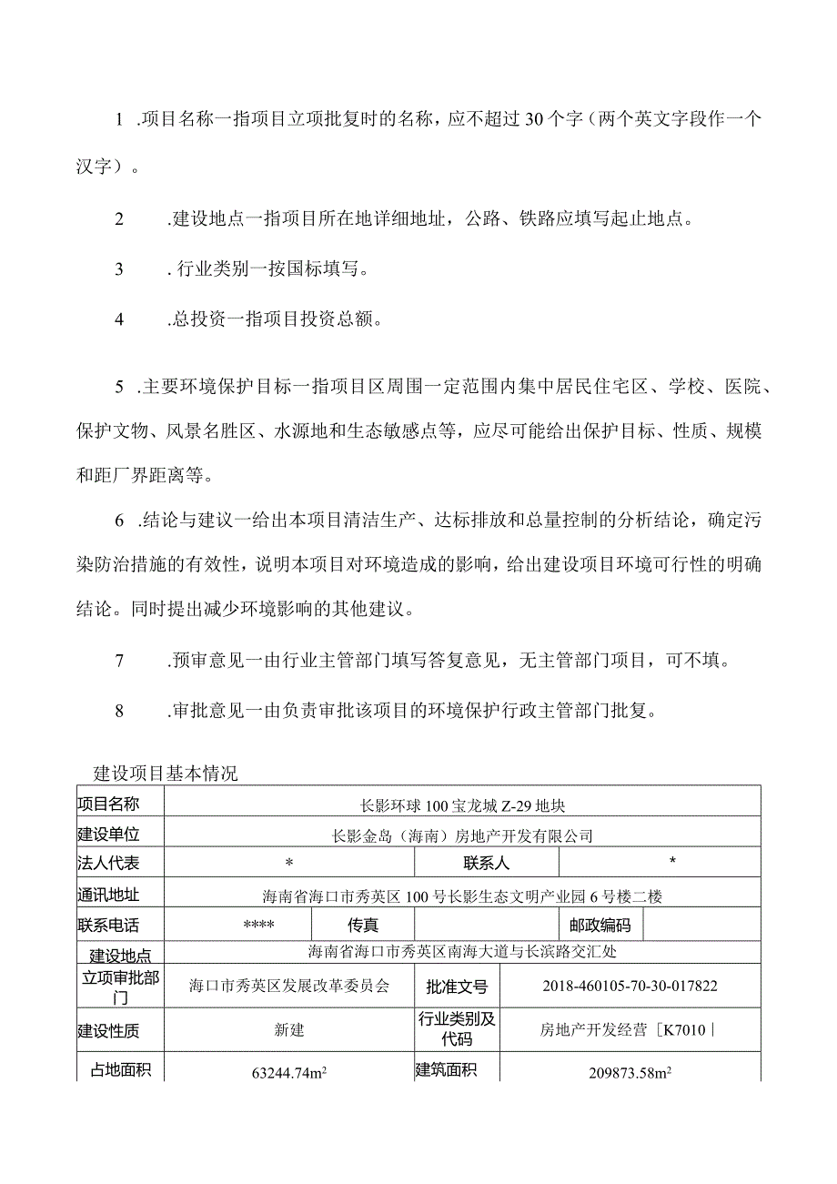 长影环球100宝龙城Z-29地块环评报告.docx_第2页